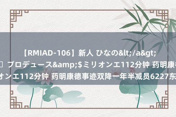 【RMIAD-106】新人 ひなの</a>2008-06-04ケイ・エム・プロデュース&$ミリオンエ112分钟 药明康德事迹双降一年半减员6227东说念主