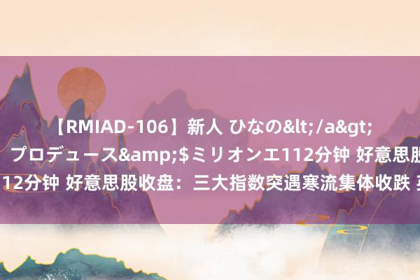 【RMIAD-106】新人 ひなの</a>2008-06-04ケイ・エム・プロデュース&$ミリオンエ112分钟 好意思股收盘：三大指数突遇寒流集体收跌 英伟达重挫5%