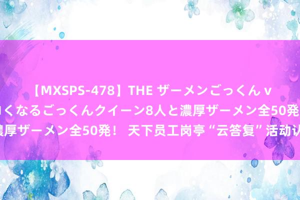 【MXSPS-478】THE ザーメンごっくん vol.2 飲めば飲むほどエロくなるごっくんクイーン8人と濃厚ザーメン全50発！ 天下员工岗亭“云答复”活动认真初始