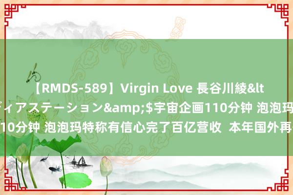 【RMDS-589】Virgin Love 長谷川綾</a>2010-05-17メディアステーション&$宇宙企画110分钟 泡泡玛特称有信心完了百亿营收  本年国外再开30至40家门店