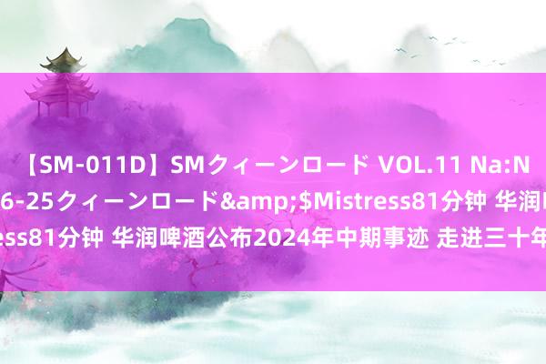 【SM-011D】SMクィーンロード VOL.11 Na:Na</a>2013-06-25クィーンロード&$Mistress81分钟 华润啤酒公布2024年中期事迹 走进三十年 碰杯新世界