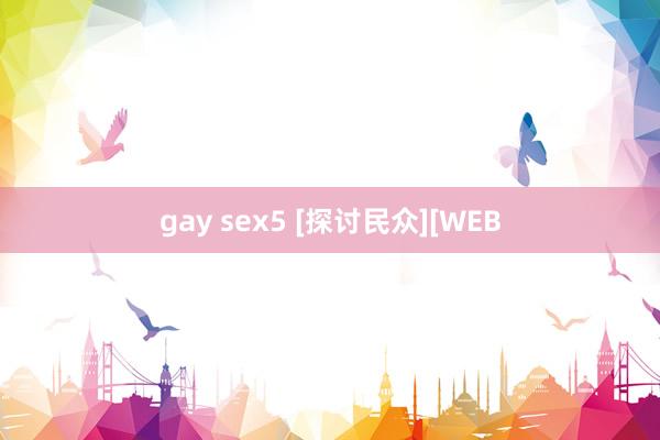 gay sex5 [探讨民众][WEB