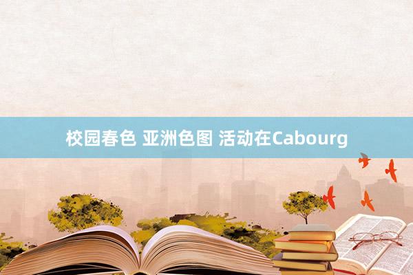 校园春色 亚洲色图 活动在Cabourg