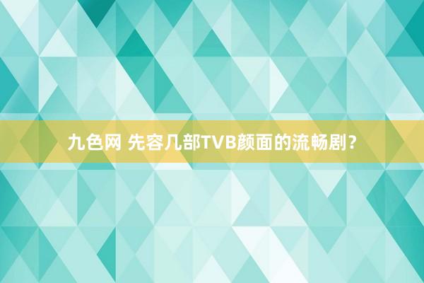 九色网 先容几部TVB颜面的流畅剧？