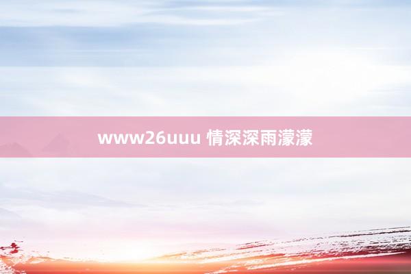 www26uuu 情深深雨濛濛